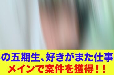 【日向坂46】あの五期生、好きがまた仕事へ…メインで案件を獲得！！