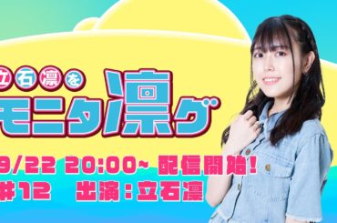 立石凛をモニタ凛グ #12