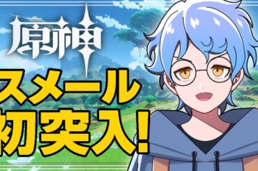 【 原神/げんしん】  スメール突入！リアクション止まらない完全初見プレイ！【  初見さん歓迎/新人vtuber】