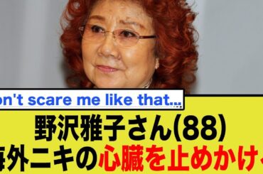 野沢雅子さん（88）、海外ニキの心臓を止めかける