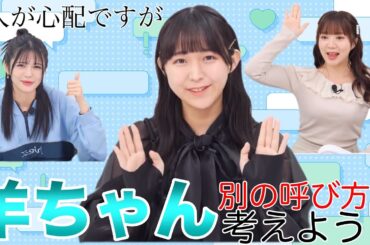 【ガルパ】みんなで羊ちゃんの別の呼び方を考えましょう！（2人とも真面目にやってね）