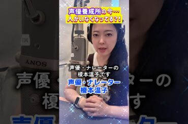 声優の養成所から人がいなくなってるー？！