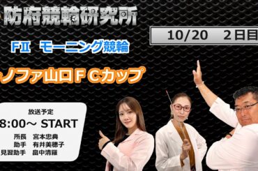 防府競輪研究所 モーニング競輪　レノファ山口ＦＣカップ　２日目