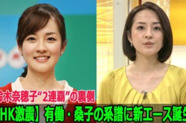 【NHK激震】有働・桑子の系譜に新エース誕生！鈴木奈穂子“2連覇”の裏側