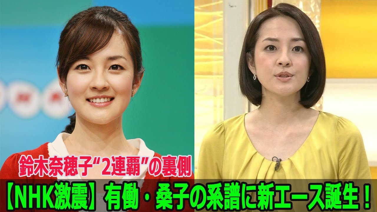 【NHK激震】有働・桑子の系譜に新エース誕生!鈴木奈穂子“2連覇”の裏側 【NHK激震】有働・桑子の系譜に新エース誕生!鈴木奈穂子“2連覇”の裏側