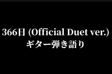 366日 (Official Duet ver.) カバー、兵頭秀一ギター弾き語り、2025年10月19日ライブ、葛飾区某所にて