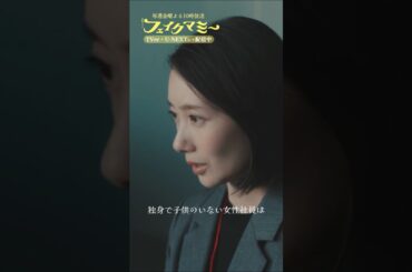 『#フェイクマミー』第1話✂️多様性 #波瑠 #筧美和子