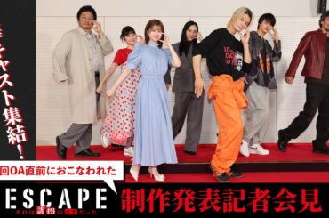 【ESCAPE　それは誘拐のはずだった】撮影秘話が明らかに！？「制作発表記者会見」桜田ひより・佐野勇斗・ファーストサマーウイカ・結木滉星・加藤千尋・松尾諭・山口馬木也【日テレドラマ公式】