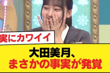 【日向坂五期生】大田美月、まさかの事実が発覚【日向坂46HOUSE】#日向坂46 #日向坂 #日向坂で会いましょう #乃木坂46 #櫻坂46