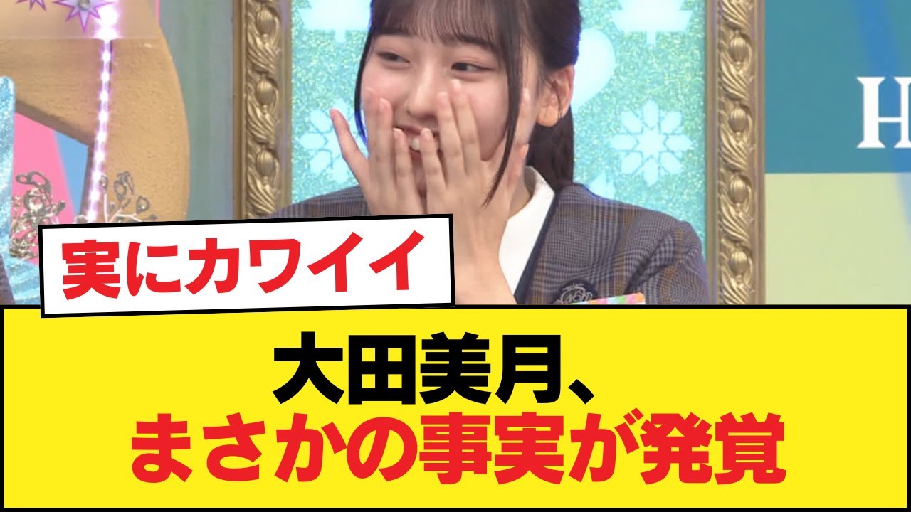【日向坂五期生】大田美月、まさかの事実が発覚【日向坂46HOUSE】#日向坂46 #日向坂 #日向坂で会いましょう #乃木坂46 #櫻坂46 【日向坂五期生】大田美月、まさかの事実が発覚【日向坂46HOUSE】#日向坂46 #日向坂 #日向坂で会いましょう #乃木坂46 #櫻坂46