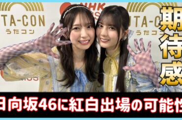 日向坂46に紅白歌合戦出場の可能性が浮上か。【日向坂４６】