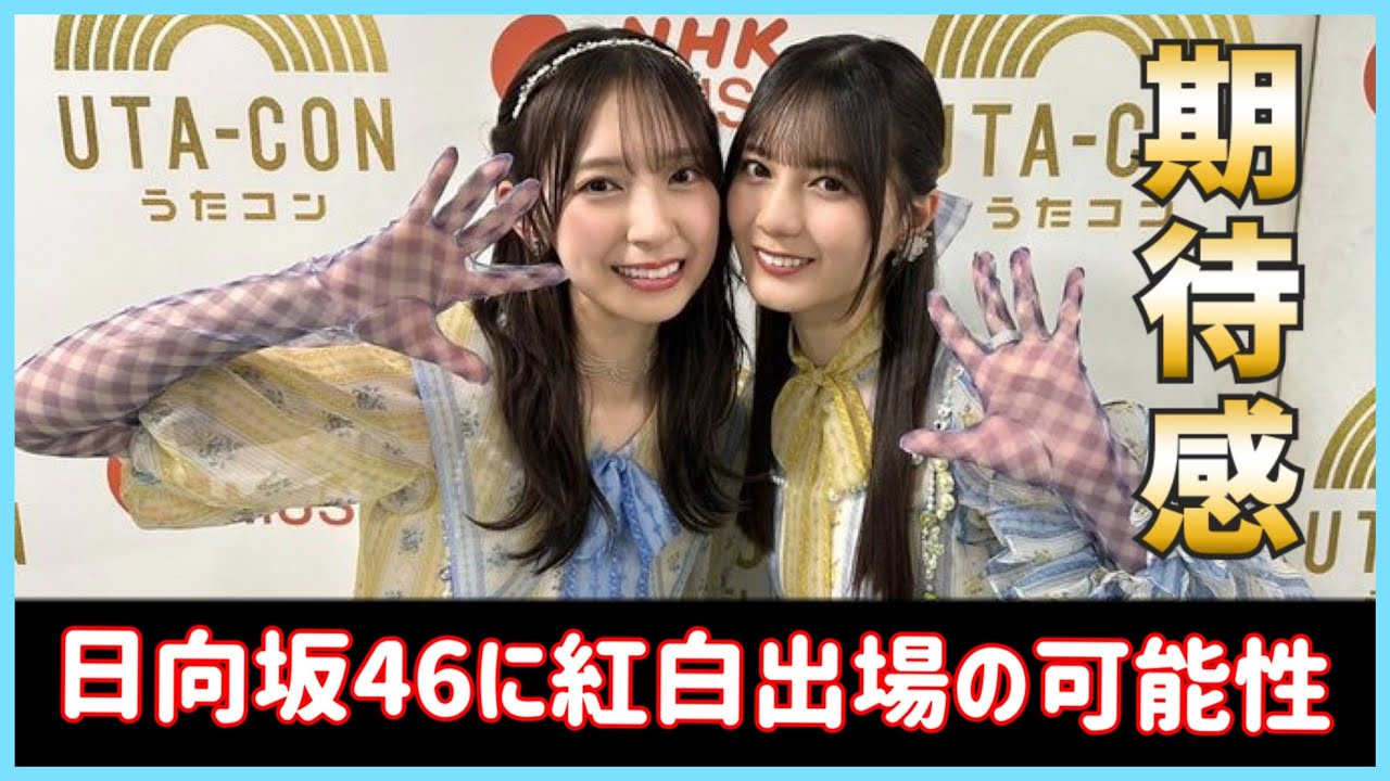 日向坂46に紅白歌合戦出場の可能性が浮上か。【日向坂46】 日向坂46に紅白歌合戦出場の可能性が浮上か。【日向坂46】