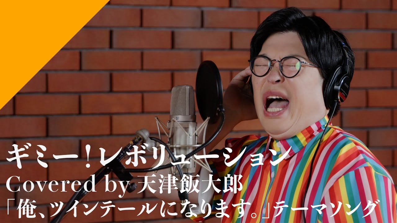 Tenshin Hantaro – Gimme! Revolution from CrosSing TV Anime “GONNA BE THE TWIN TAIL” OP Theme Tenshin Hantaro - Gimme! Revolution from CrosSing TV Anime "GONNA BE THE TWIN TAIL" OP Theme