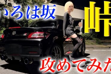 【頭文字C】いろは坂、走りたい。【ダイハツ GRコペン】