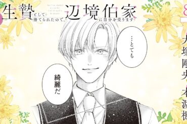 CV:大塚剛央 / 本渡楓 【漫画】『生贄として捨てられたので、辺境伯家に自分を売ります いつの間にか聖女と呼ばれ、溺愛されていました』2巻 ＃8話前半