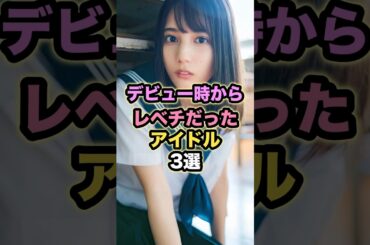 デビュー時からレベチだったアイドル3選 #小坂菜緒 #遠藤さくら #白石麻衣 #乃木坂46 #日向坂46