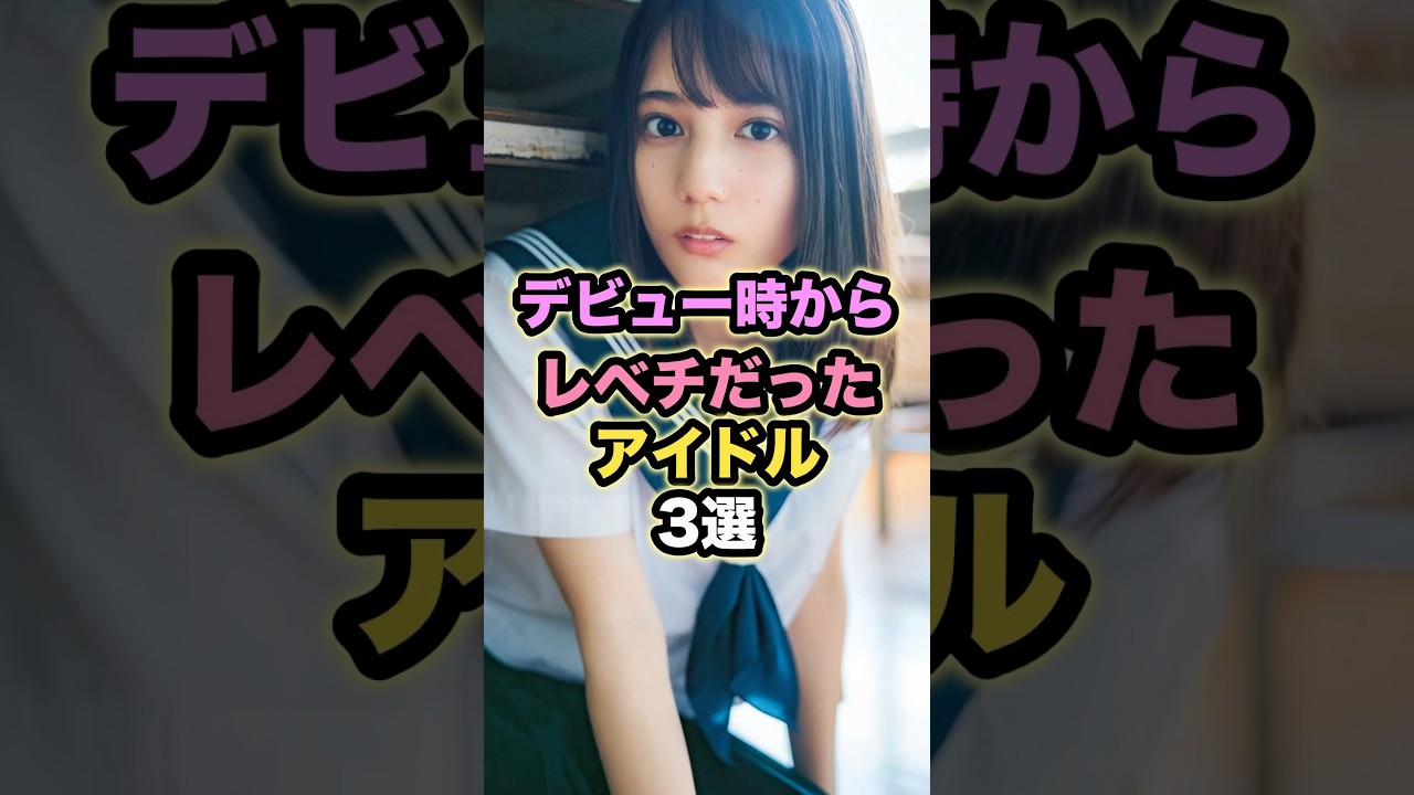 デビュー時からレベチだったアイドル3選 #小坂菜緒 #遠藤さくら #白石麻衣 #乃木坂46 #日向坂46 デビュー時からレベチだったアイドル3選 #小坂菜緒 #遠藤さくら #白石麻衣 #乃木坂46 #日向坂46