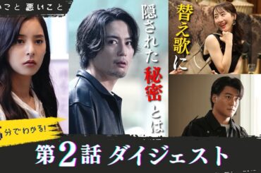 「良いこと悪いこと」第2話ダイジェスト/ 替え歌に隠された秘密とは【日テレドラマ公式】