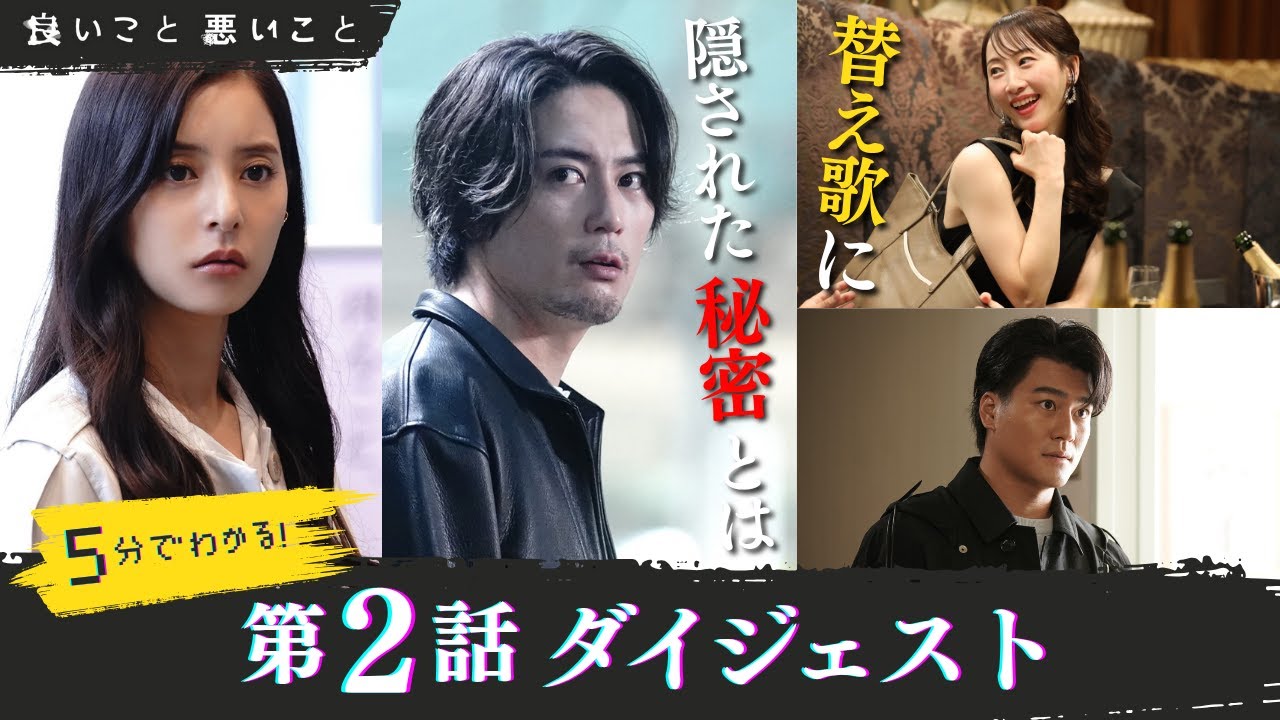 「良いこと悪いこと」第2話ダイジェスト/ 替え歌に隠された秘密とは【日テレドラマ公式】 「良いこと悪いこと」第2話ダイジェスト/ 替え歌に隠された秘密とは【日テレドラマ公式】