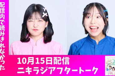 「アップアップガールズ（２）のニキラジ」2025/10/15 配信アフタートーク（高萩千夏・鍛治島彩）