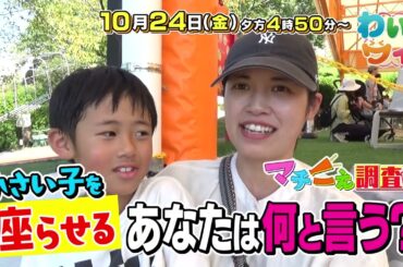 【番宣】疑問を徹底調査！「マチこえ調査隊」”座りなさい”は!?▽わいワイFriday　2025/10/24（金）午後4:50～