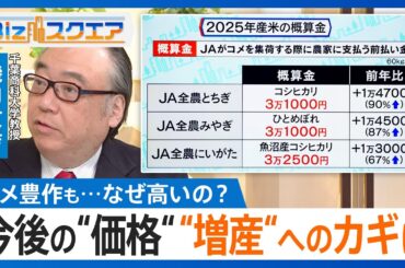 コメ豊作なのになぜ価格は高止まり？ “減反政策”が生み出した「生産基盤の脆弱化」 増産は実現可能なのか【Bizスクエア】