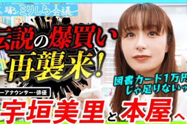 宇垣美里、爆買いの衝撃再びッ！！！「え、コレ買えんの？」図書カード1万円分でお買い物！？【宇垣・片桐の踊るミリしら会議#14】