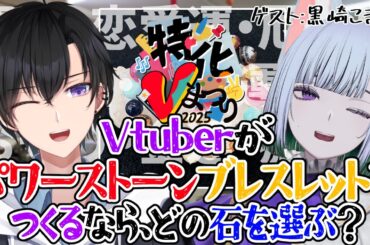 【ヒーリングストーン珠々】 Vがパワーストーンブレスレットをつくるならどの石を選ぶ？＃5【#ふたたま夕途/レイナ/黒崎こぎん/＃Vtuber/特化Vまつり2025秋】