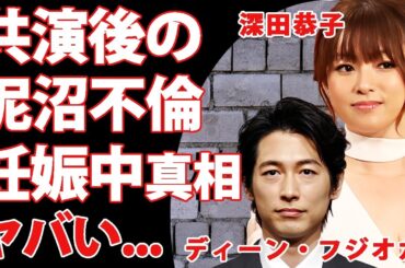 ディーン・フジオカが共演後に陥った"深田恭子"との泥沼不倫の真相...離婚原因の全貌に驚きを隠せない...結婚するする詐欺女優が妊娠中の噂に言葉を失う...