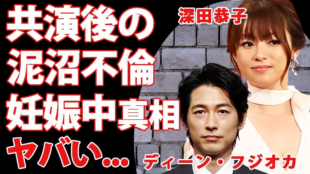 ディーン・フジオカが共演後に陥った”深田恭子”との泥沼不倫の真相…離婚原因の全貌に驚きを隠せない…結婚するする詐欺女優が妊娠中の噂に言葉を失う… ディーン・フジオカが共演後に陥った"深田恭子"との泥沼不倫の真相...離婚原因の全貌に驚きを隠せない...結婚するする詐欺女優が妊娠中の噂に言葉を失う...