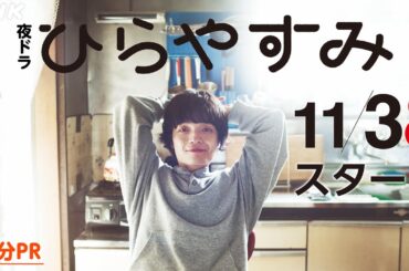 【ひらやすみ】岡山天音主演･真造圭伍原作！平屋暮らし日常ドラマ 2分PR | 夜ドラ | NHK