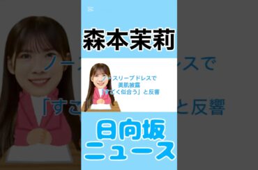 森本茉莉ノースリーブドレスで美肌披露すごく似合うと反響#森本茉莉 #youtube #shorts #short #shortvideo #news #雑学 #エンタメ #旅行 #instagram