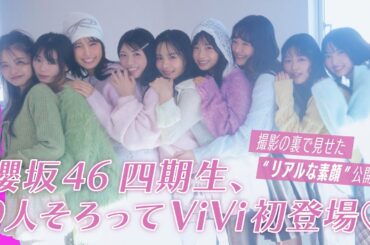 【櫻坂46四期生🌸ViVi初登場】仲良し姿が尊すぎる♡9人全員の撮影裏に密着しました！