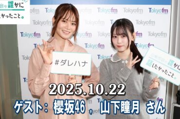 山崎怜奈の誰かに話したかったこと。 ゲスト:   櫻坂46 山下瞳月 さん 2025.10.22