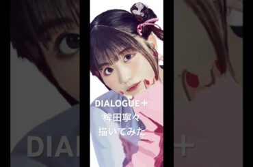 DIALOGUE＋稗田寧々　描いてみた