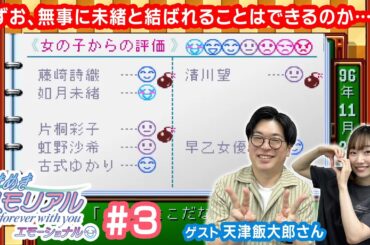 【ときメモ】あずさとときめき配信with天津飯大郎さん💌 #3【ゲーム実況】