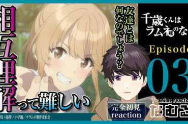 【同時視聴/千歳くんはラムネ瓶のなか】第3話 完全初見リアクション Chitose Is in the Ramune Bottle Episode3 Anime Reaction