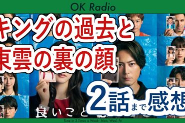 OK Radio【良いこと悪いこと 2話 考察】