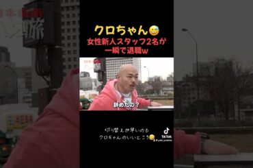 スタッフ退職はクロちゃんが原因？🤣 #クロちゃん #クロちゃんねる #ハンコ旅