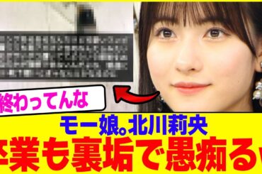 モー娘。北川莉央が卒業も裏垢で愚痴るwww【2chまとめ】【2chスレ】【5chスレ】