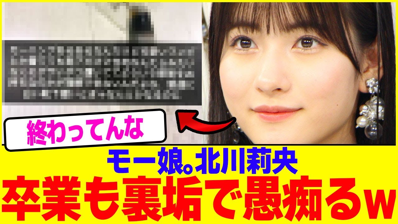 モー娘。北川莉央が卒業も裏垢で愚痴るwww【2chまとめ】【2chスレ】【5chスレ】 モー娘。北川莉央が卒業も裏垢で愚痴るwww【2chまとめ】【2chスレ】【5chスレ】