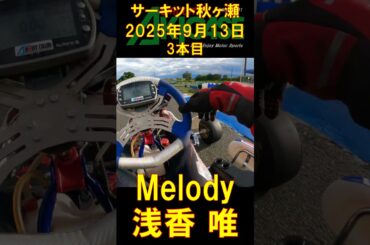 #shorts #浅香唯 #Melody #Love #is #Feeling #a #Dream #自分を #あきらめない #夢の #隠れ場所を #探すの #勇気の #雫になるわ #瞳は #光になる