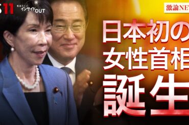 【女性初】高市首相誕生 「自維連立」政局の行方は？　ゲスト：佐藤正久（自民党前参議院議員）山田惠資（時事通信社解説委員）MC：近野宏明　上野愛奈　BS11　インサイドOUT　10月21日