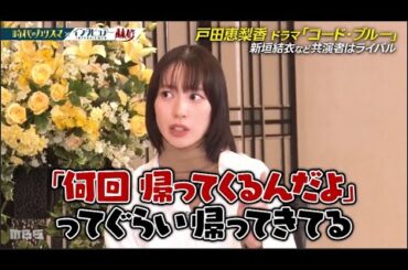 【日曜日の初耳学】林修x戸田恵梨香 “天才女優”独自の演技論