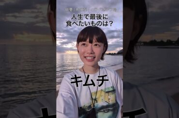 #杉咲花 さんが人生の最後に食べたいものは？