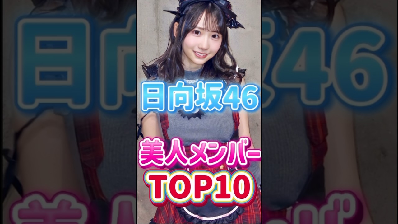 【 日向坂46最強美人メンバーTOP10 】#藤嶌果歩 #正源司陽子 #小坂菜緒 【 日向坂46最強美人メンバーTOP10 】#藤嶌果歩 #正源司陽子 #小坂菜緒