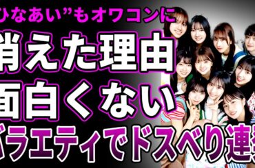 【衝撃】日向坂46が"一年以内で消える"と言われている理由…"面白い"の概念を完全に間違え各局の番組で凄惨な現場を作っている現在がヤバすぎる…"ひなあい”がオワコン化している真相に一同驚愕！