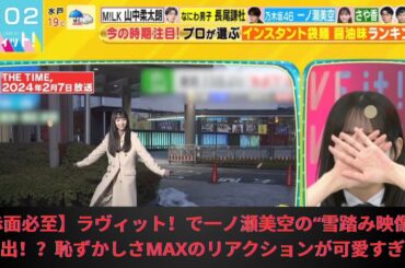 【赤面必至】ラヴィット！で一ノ瀬美空の“雪踏み映像”が流出！？恥ずかしさMAXのリアクションが可愛す