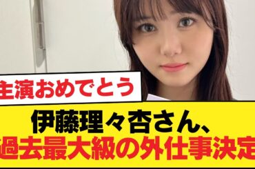 伊藤理々杏さん、過去最大級の外仕事決定！【乃木坂46】