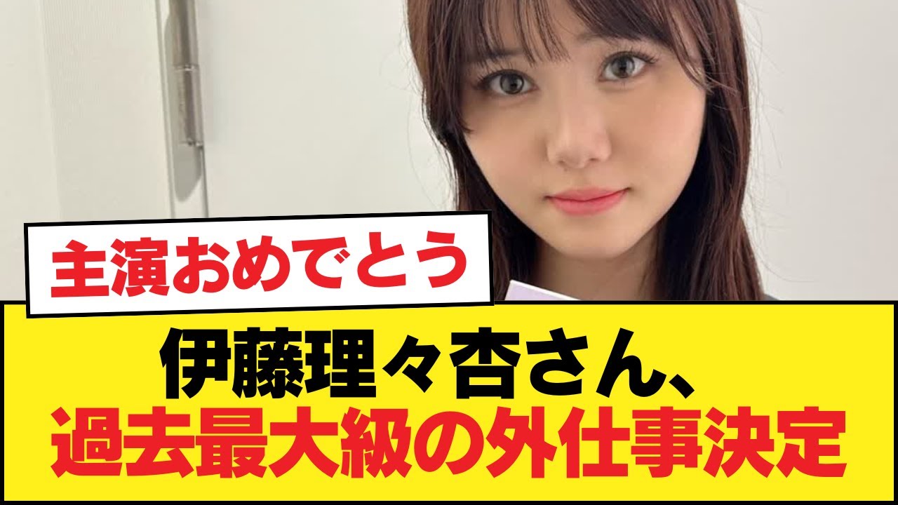 伊藤理々杏さん、過去最大級の外仕事決定!【乃木坂46】 伊藤理々杏さん、過去最大級の外仕事決定!【乃木坂46】
